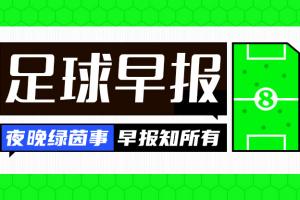 esports完美世界-早报：太残暴了！拜仁10球狂胜奥克兰城 巴黎4-0大胜马竞